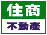 樂屋網待售房屋聯絡人資訊