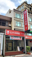 太平洋房屋友成龍安加盟店