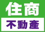 住商不動產台東新生加盟店