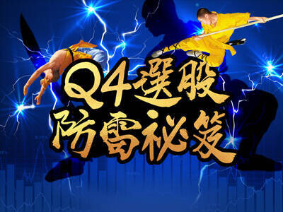 Q4選股防雷祕笈