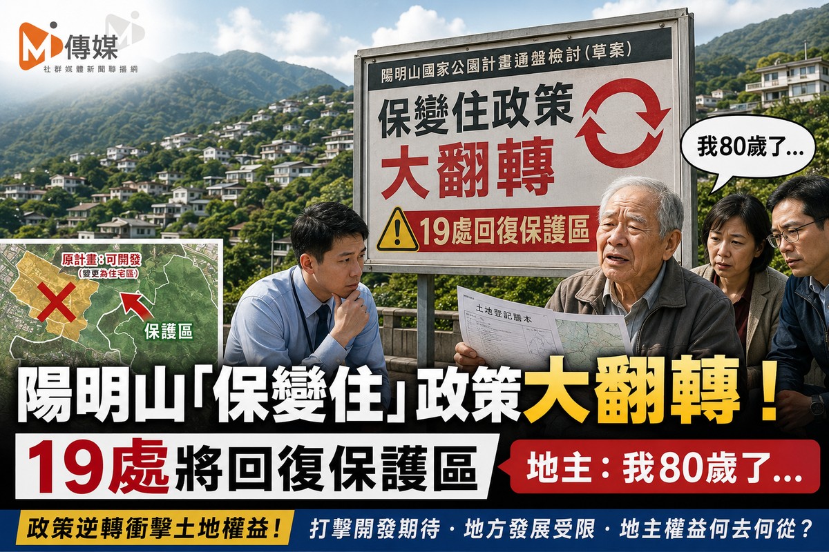 陽明山「保變住」政策大翻轉！19處將回復保護區 地主：我80歲了…