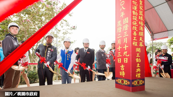 桃市大園皇家籃球場 新建天幕工程動土