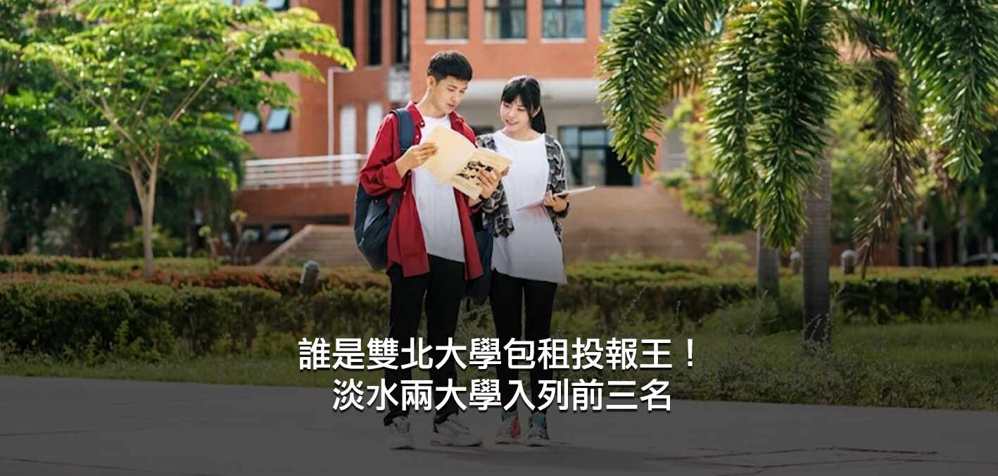 誰是雙北大學包租投報王！淡水兩大學入列前三名，士林穩居高租金投報熱區 