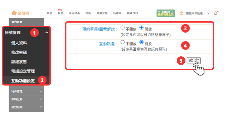 若想關閉【看屋預約/回電解說】或【互動訊息】,可在【帳號管理】處依需求設定。(圖片來源:樂屋網) 若想關閉【看屋預約/回電解說】或【互動訊息】,可在【帳號管理】處依需求設定。(圖片來源:樂屋網)