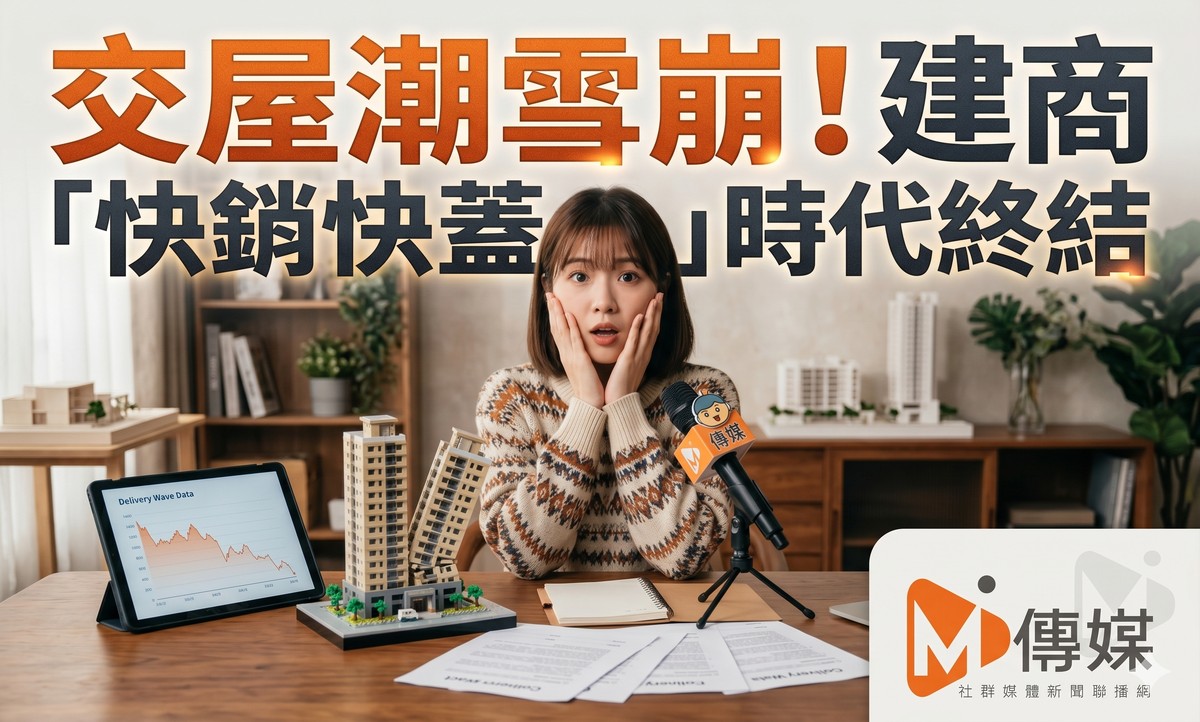 交屋潮雪崩！明年首季完工案量暴跌，高雄年減八成、雙北腰斬，專家：建...