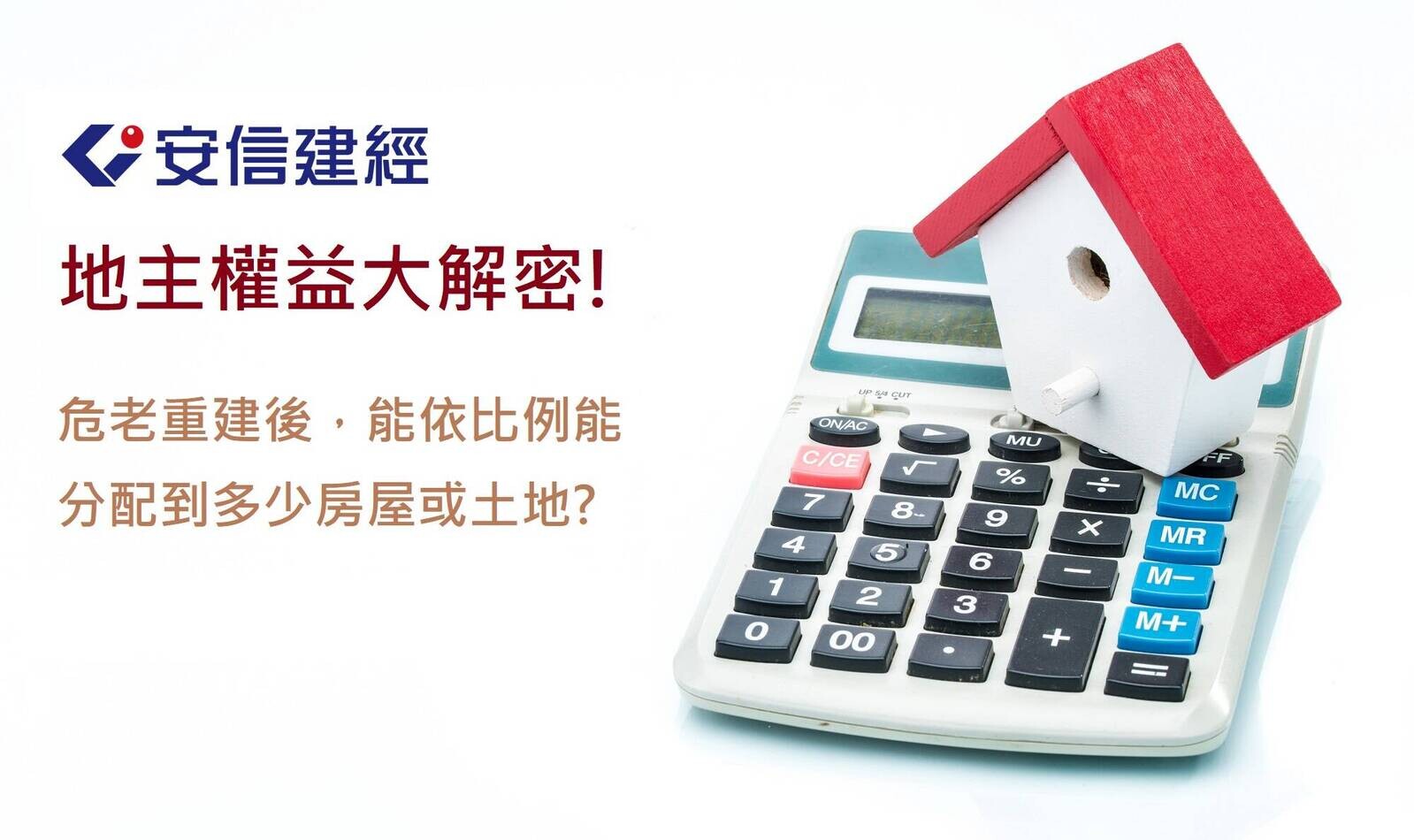 危老重建後能依比例能分配到多少房屋或土地? 地主權益大解密!