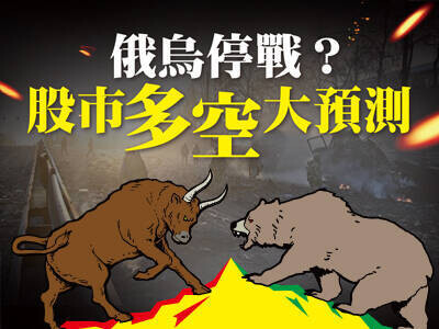 俄烏停戰？ 股市多空大預測