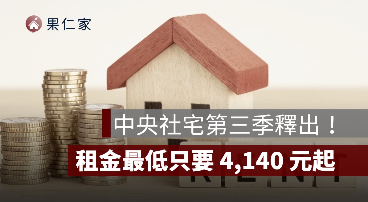 你知道現在租社宅，比租市場套房還便宜嗎？2025最新申請資訊看這篇！
