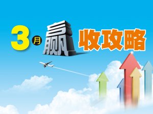 3月贏收攻略