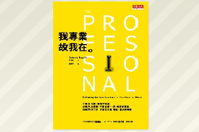 我專業，故我在。
