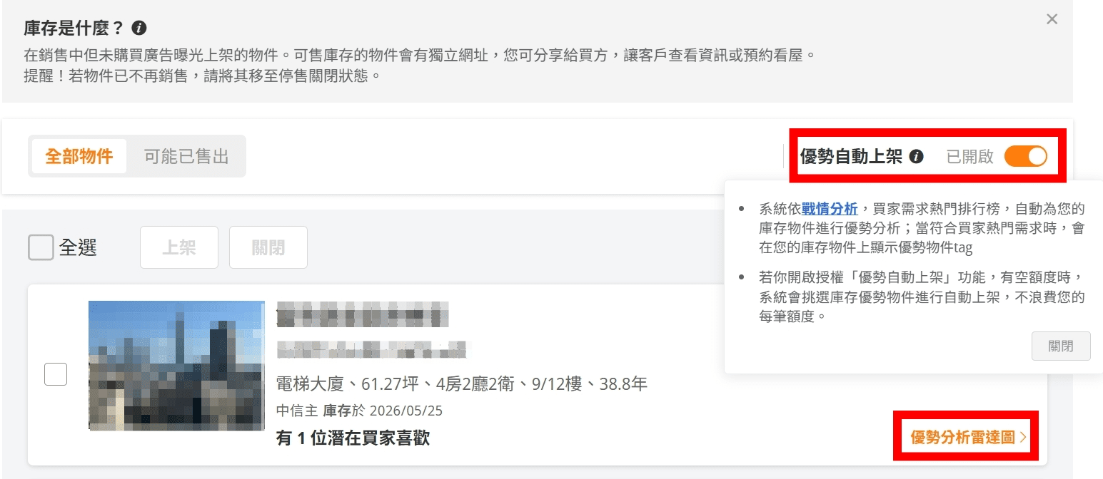 在【物件管理】的【可售庫存】中,即可找到【優勢自動上架】的功能開啟處。(圖片來源:樂屋網) 在【物件管理】的【可售庫存】中,即可找到【優勢自動上架】的功能開啟處。(圖片來源:樂屋網)