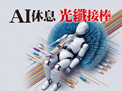 AI休息 光纖接棒