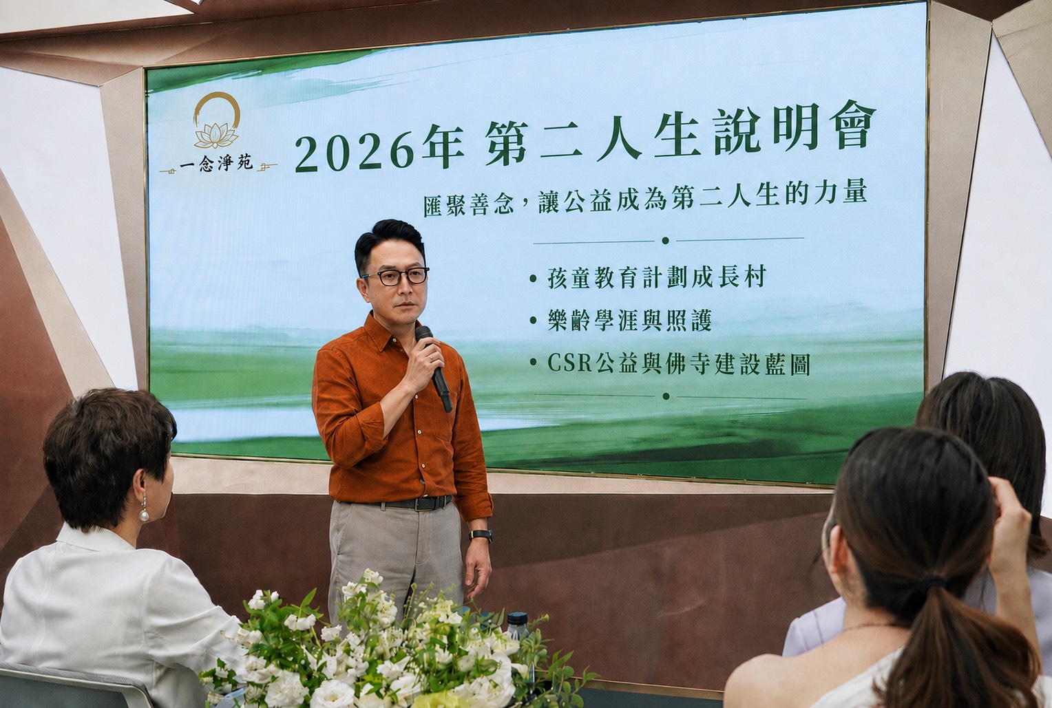 一念淨苑舉辦「2026年第二人生說明會」　執行長嚴景鑫：匯聚善念，讓公...