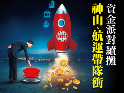 資金派對續攤 神山、航運帶隊衝