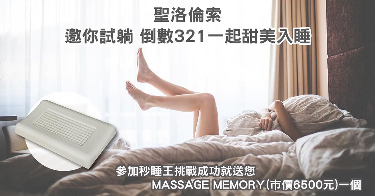 321世界睡眠日 聖洛倫索呼籲大眾重視睡眠健康