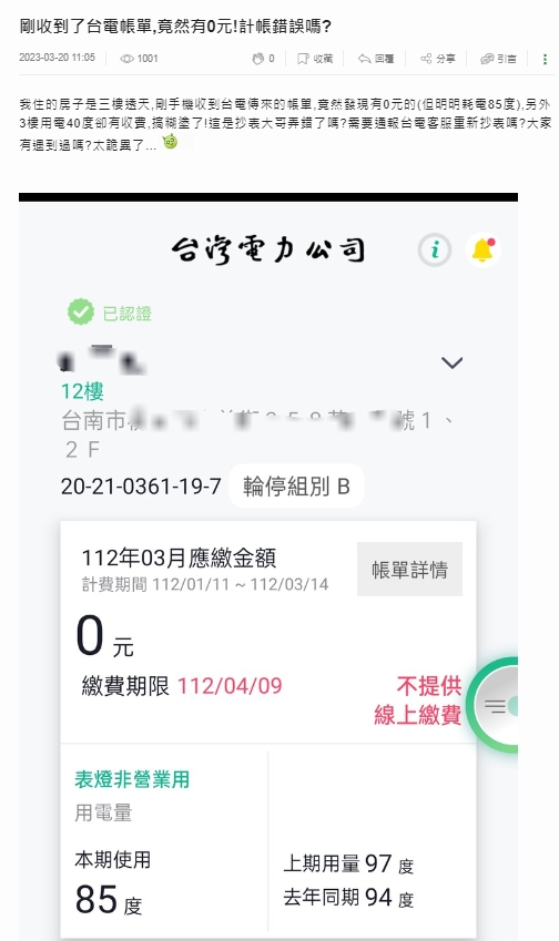 收到「0元電費單」他爽歪！網友見細節笑：根本虧錢