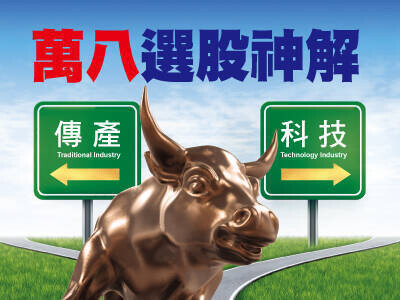 萬八選股神解  領攻台股歷史高點的族群，就是它們！