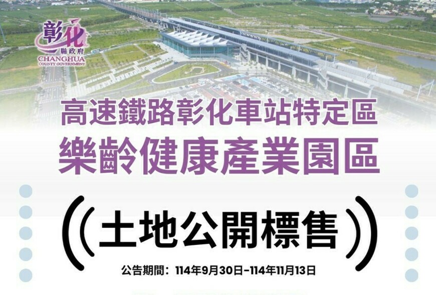 高鐵彰化站特區10公頃銀髮商機啟動！樂齡健康產業園區標售開跑