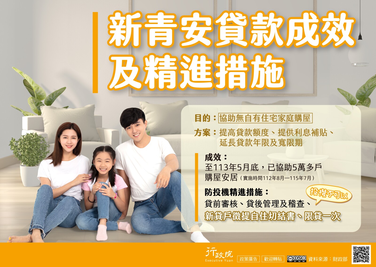 「新青安」由政府提供補貼，讓「無自有住宅」的年輕人購屋自住，因此會嚴格杜絕投資客利用補貼炒房。（圖片來源：行政院官方網站）