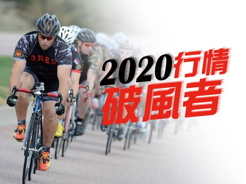 2020行情破風者