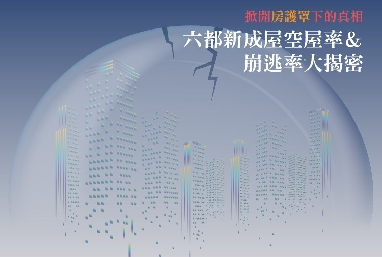 六都新成屋空屋率&崩逃率大揭密