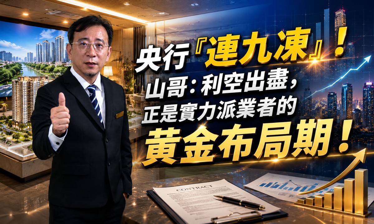 央行「連九凍」！山哥：利空出盡，正是實力派業者的黃金布局期！