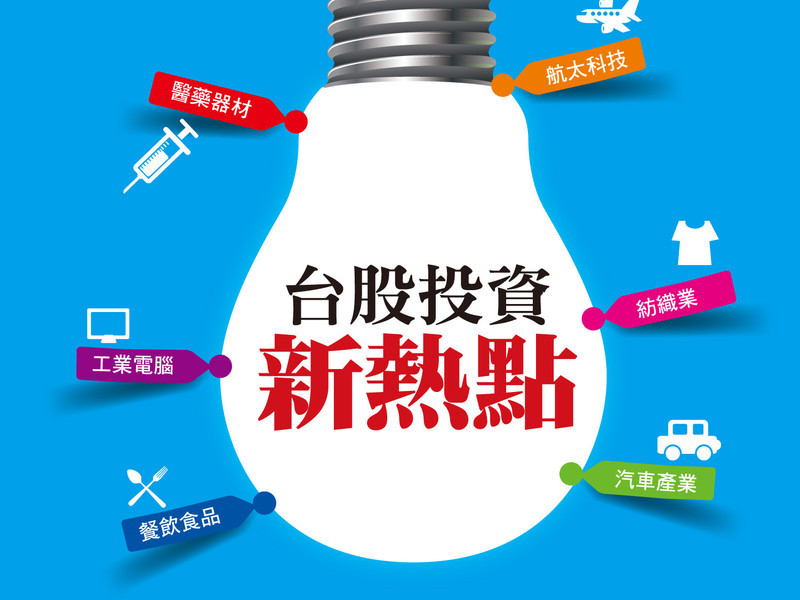 台股投資新熱點