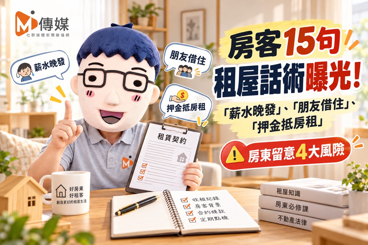 房客15句租屋話術曝光！「薪水晚發」、「朋友借住」、「押金抵房租」　...