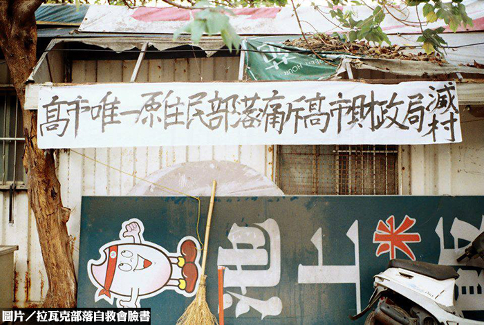 拉瓦克部落遭強拆迫遷？　高市府駁斥！