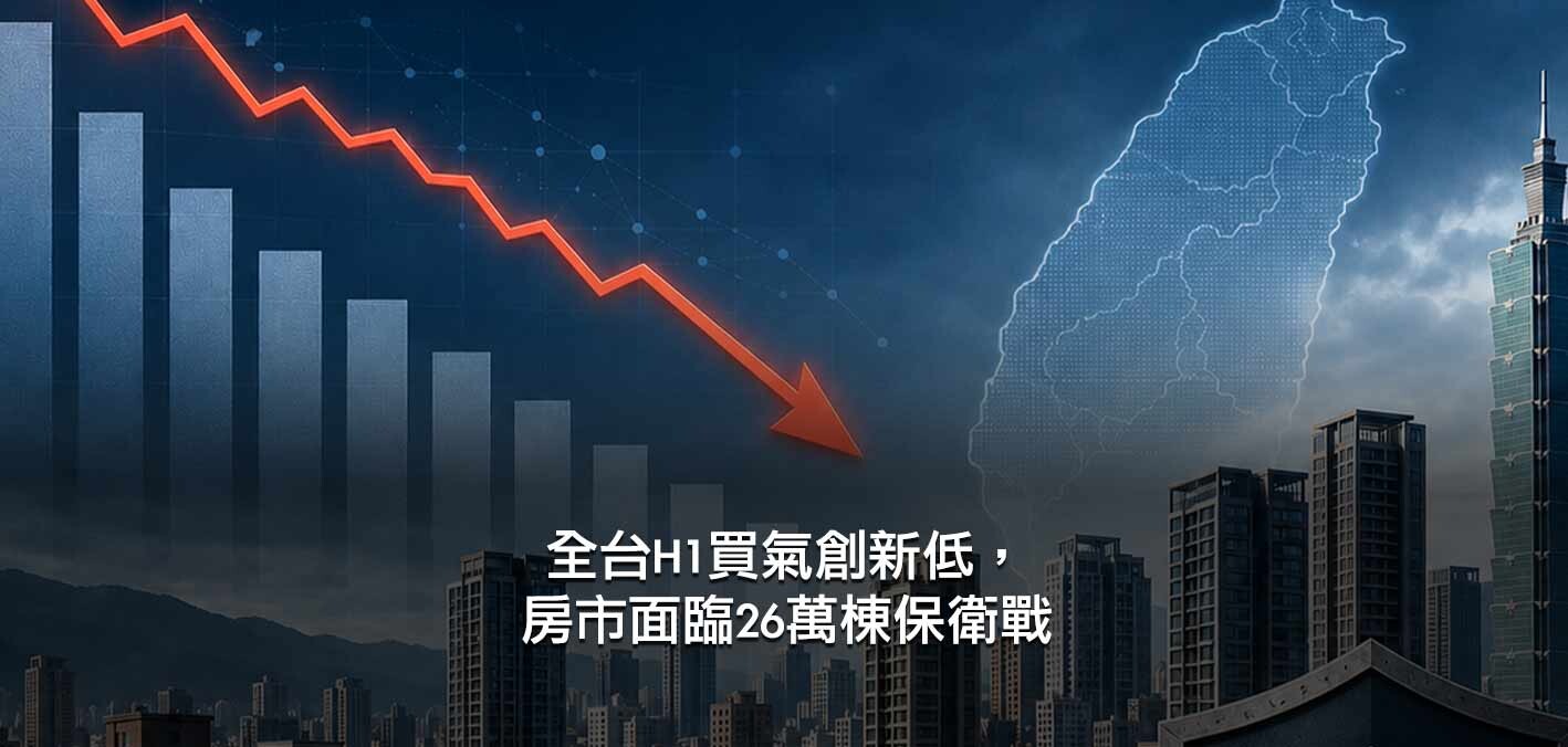 全台H1買氣創新低，房市面臨26萬棟保衛戰