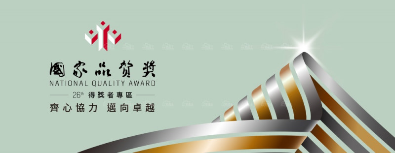 經濟部頒獎表揚第26屆國家品質獎得主