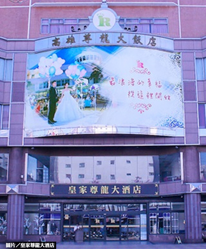 高市皇家尊龍酒店將法拍 底價9億元