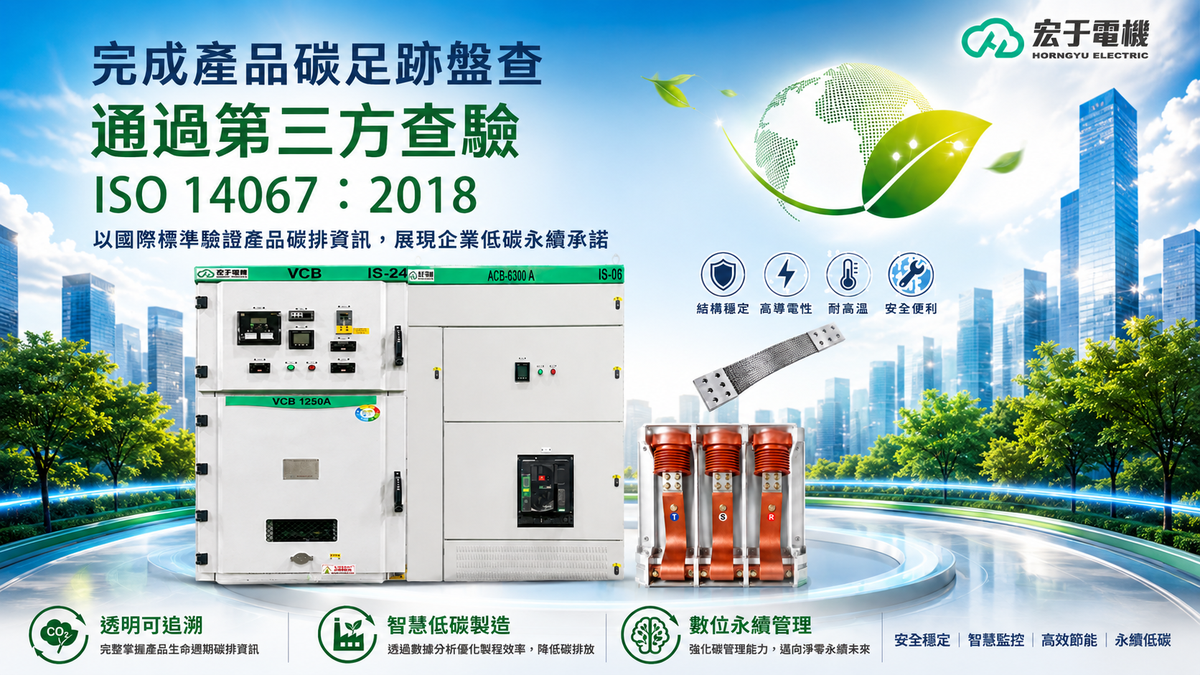 產品碳足跡接軌淨零 宏于電機強化智慧能源布局