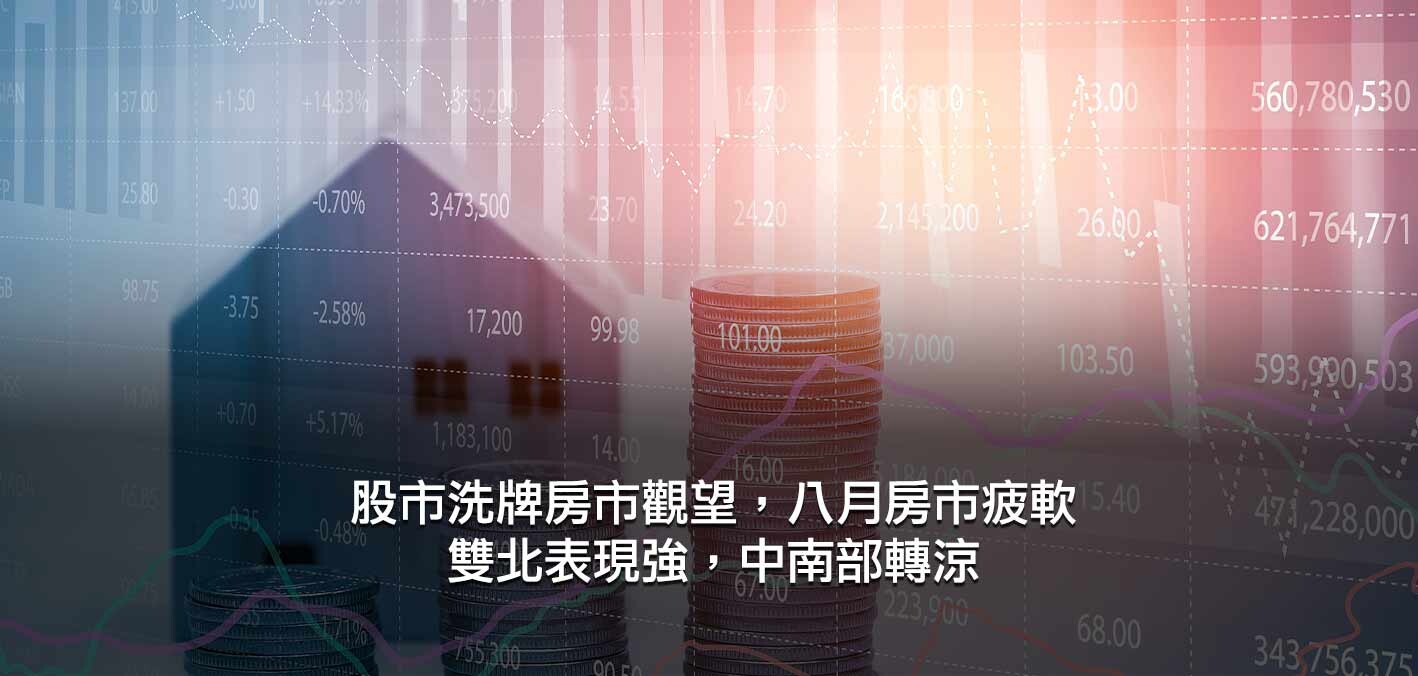 股市洗牌房市觀望，八月房市疲軟雙北表現強，中南部轉涼