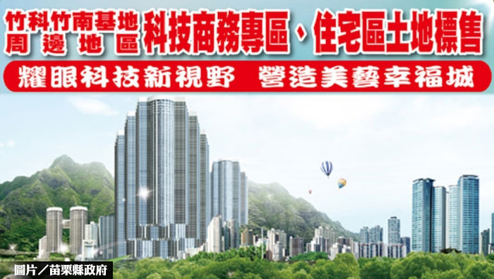 竹科竹南區標地　盼成苗北新都心