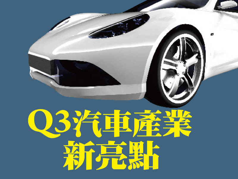 Q3汽車產業新亮點