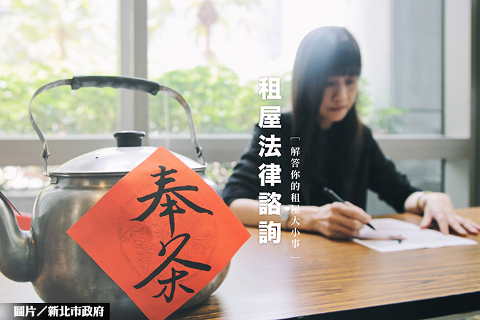 免踩雷！新北推租屋法律諮詢 至八月底