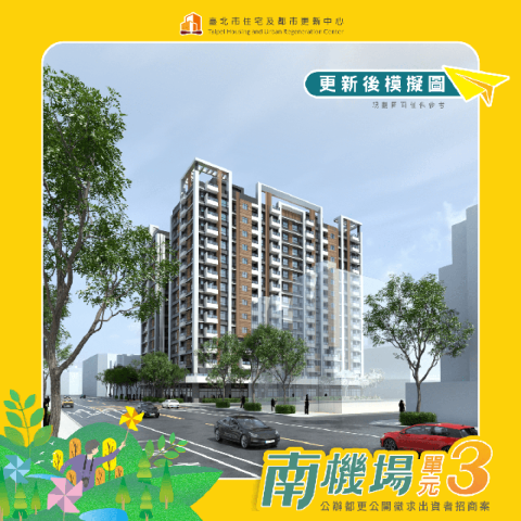 南機場整宅都更首案簽約 將捷打造30至40坪住宅大樓