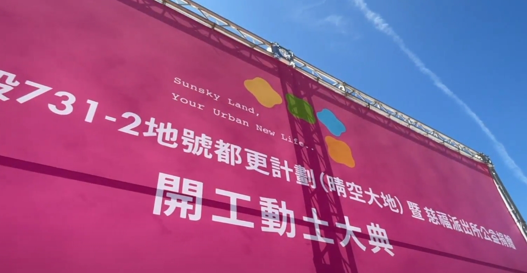 年度房市熱區在「三重」 晴空大地開工動土