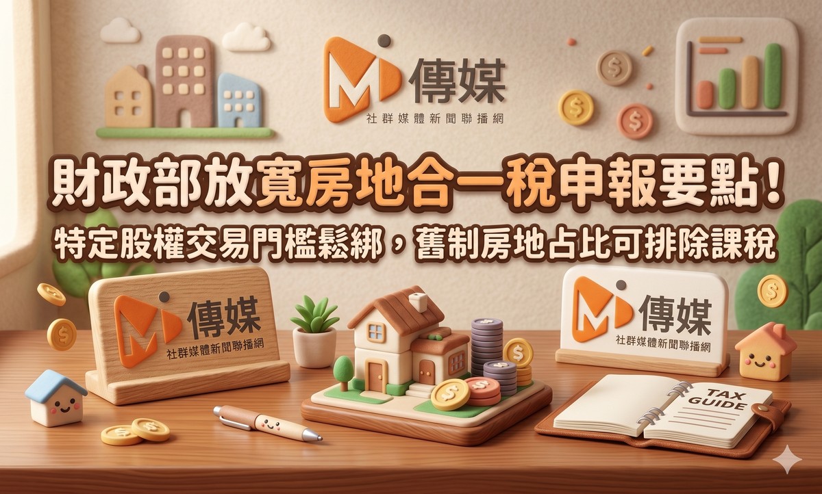 財政部放寬房地合一稅申報要點！特定股權交易門檻鬆綁，舊制房地占比可...