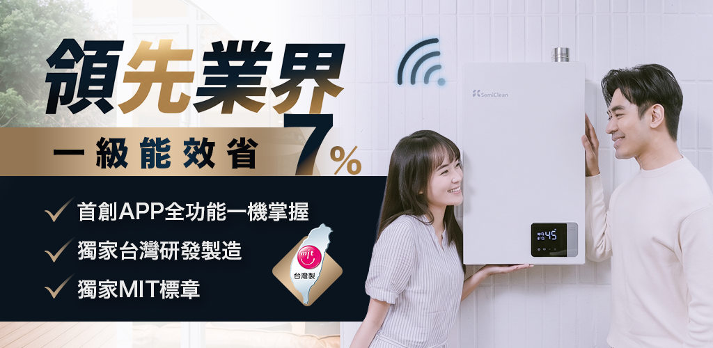 洗澡也能看能源大數據！Famiclean全家安一級能效熱水器APP 2.0同步升級