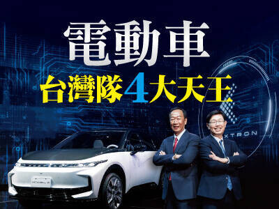 電動車台灣隊4大天王