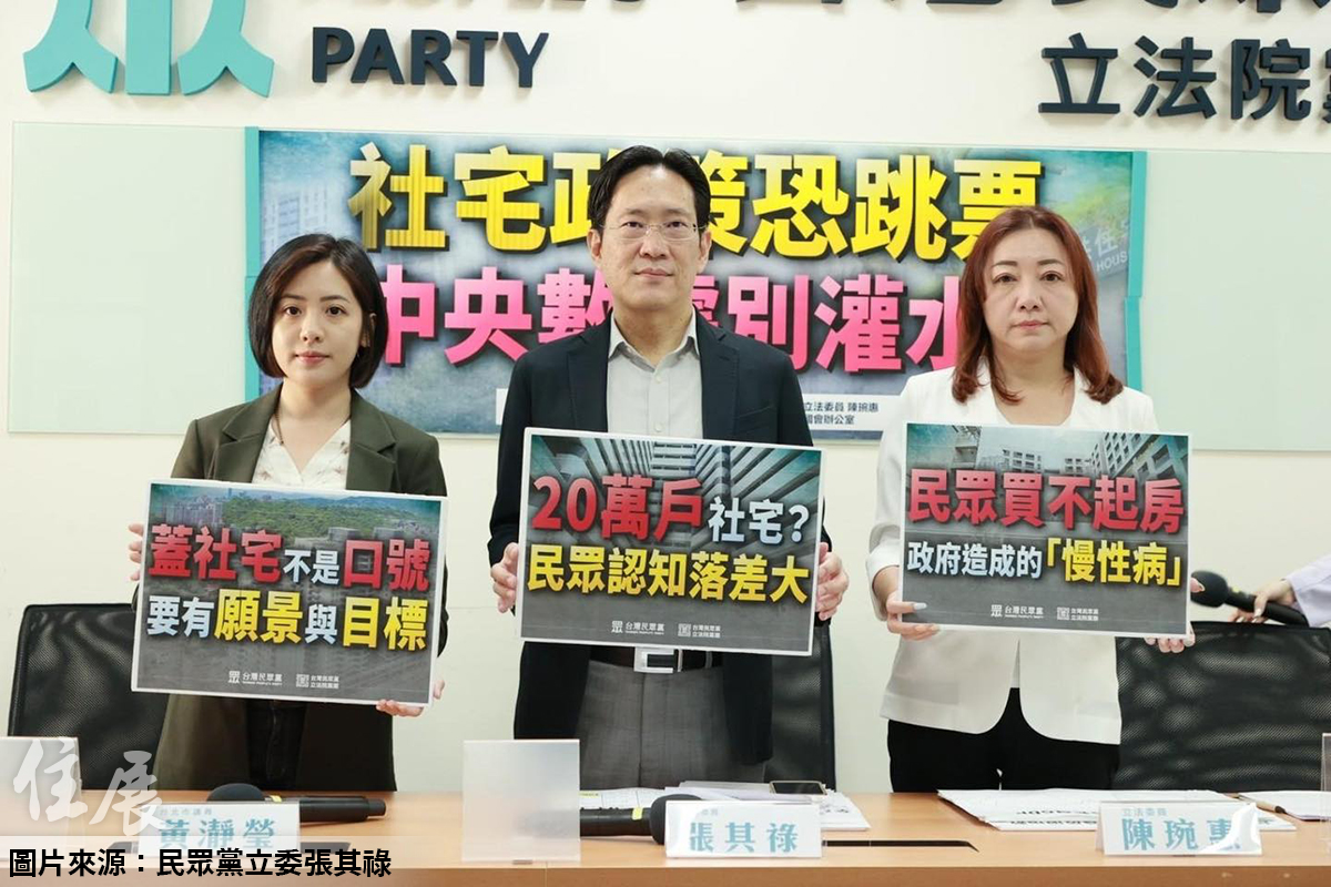 在野黨齊轟20萬社宅灌水跳票 應重新檢討政策 營建署：社宅興辦依計畫進行