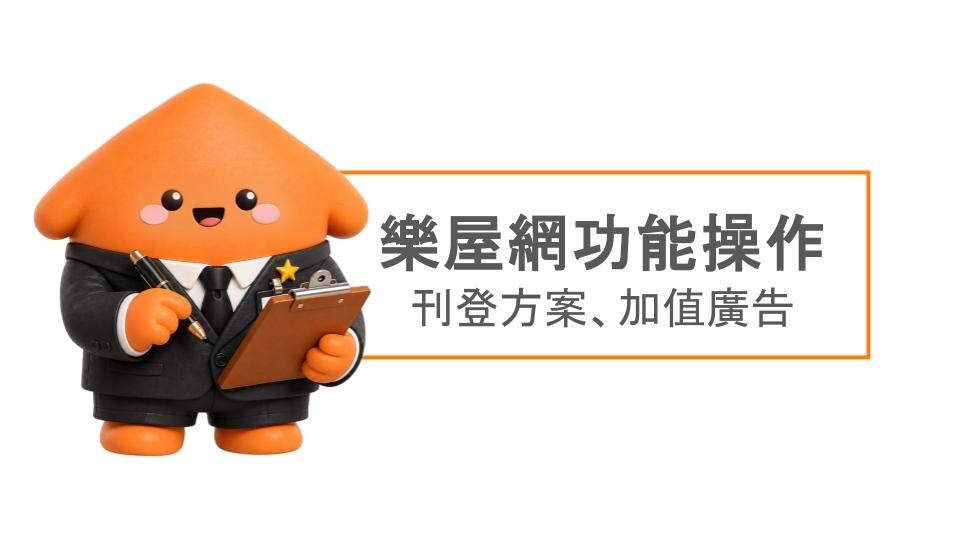 樂屋網功能操作》樂屋網刊登方案、加值廣告有哪些？差別為何？