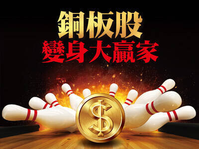 銅板股變身大贏家