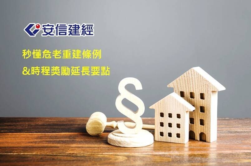 危老重建條例是什麼?危老重建獎勵延長與目標懶人包