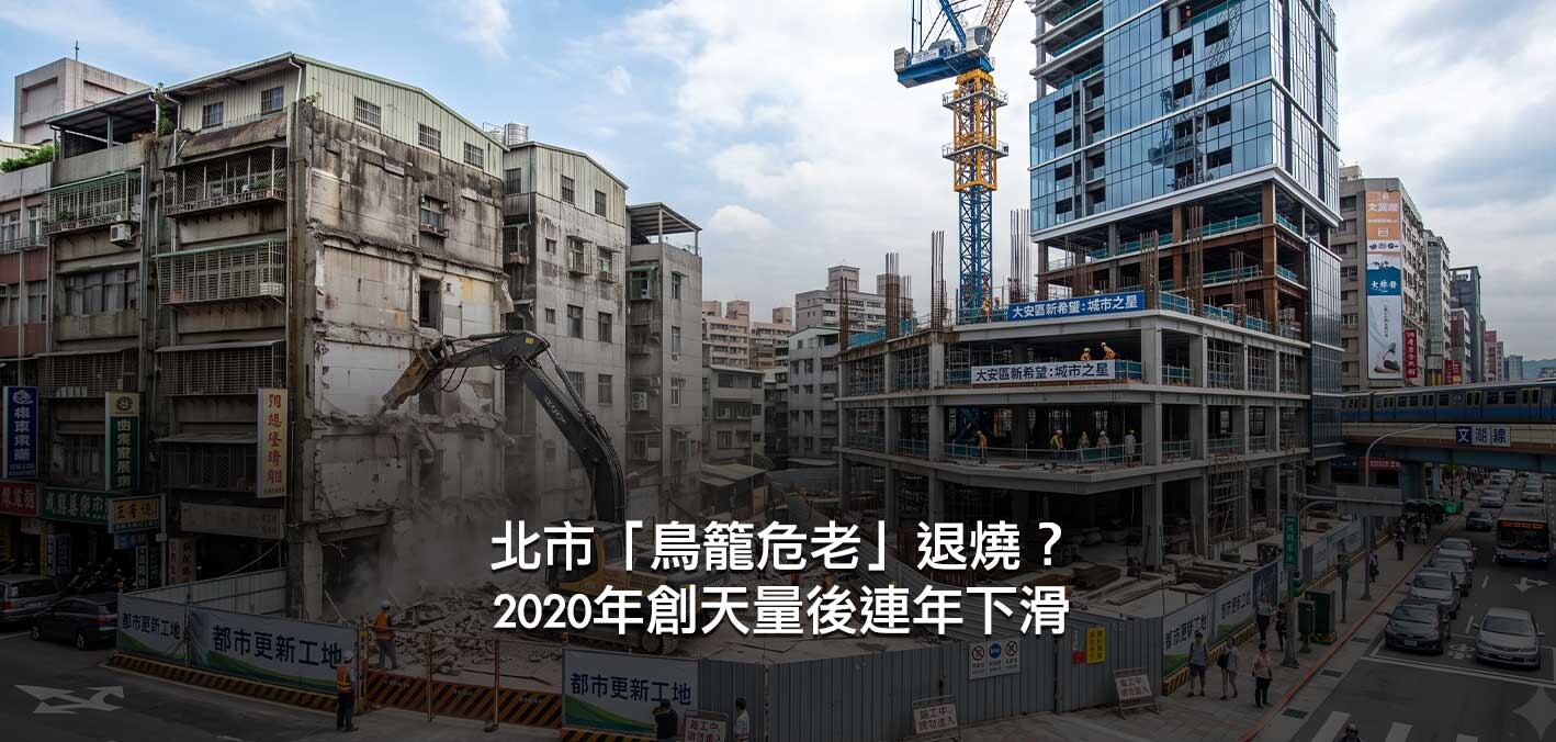 北市危老基地小於百坪的「鳥籠危老」退燒？2020年創天量後連年下滑