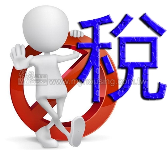 減輕負擔　低收入戶可申請免徵房屋稅