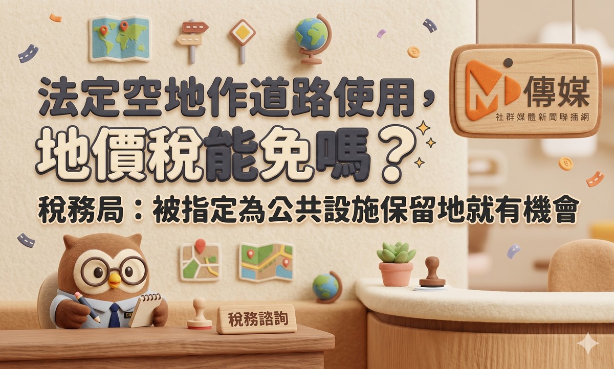法定空地作道路使用，地價稅能免嗎？稅務局：被指定為公共設施保留地就...