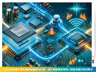 PMIC、感測晶片吃緊 廠商享紅利